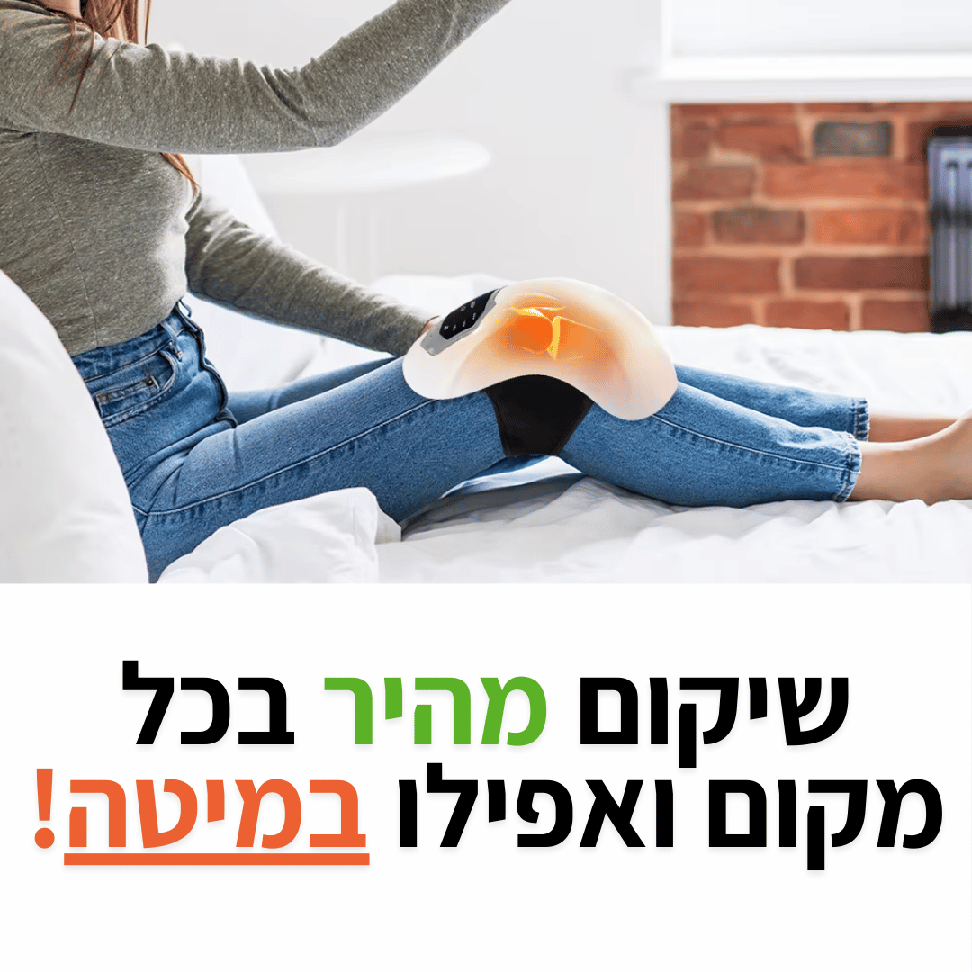 KneeHeal - מכשיר עיסוי אורתופדי
