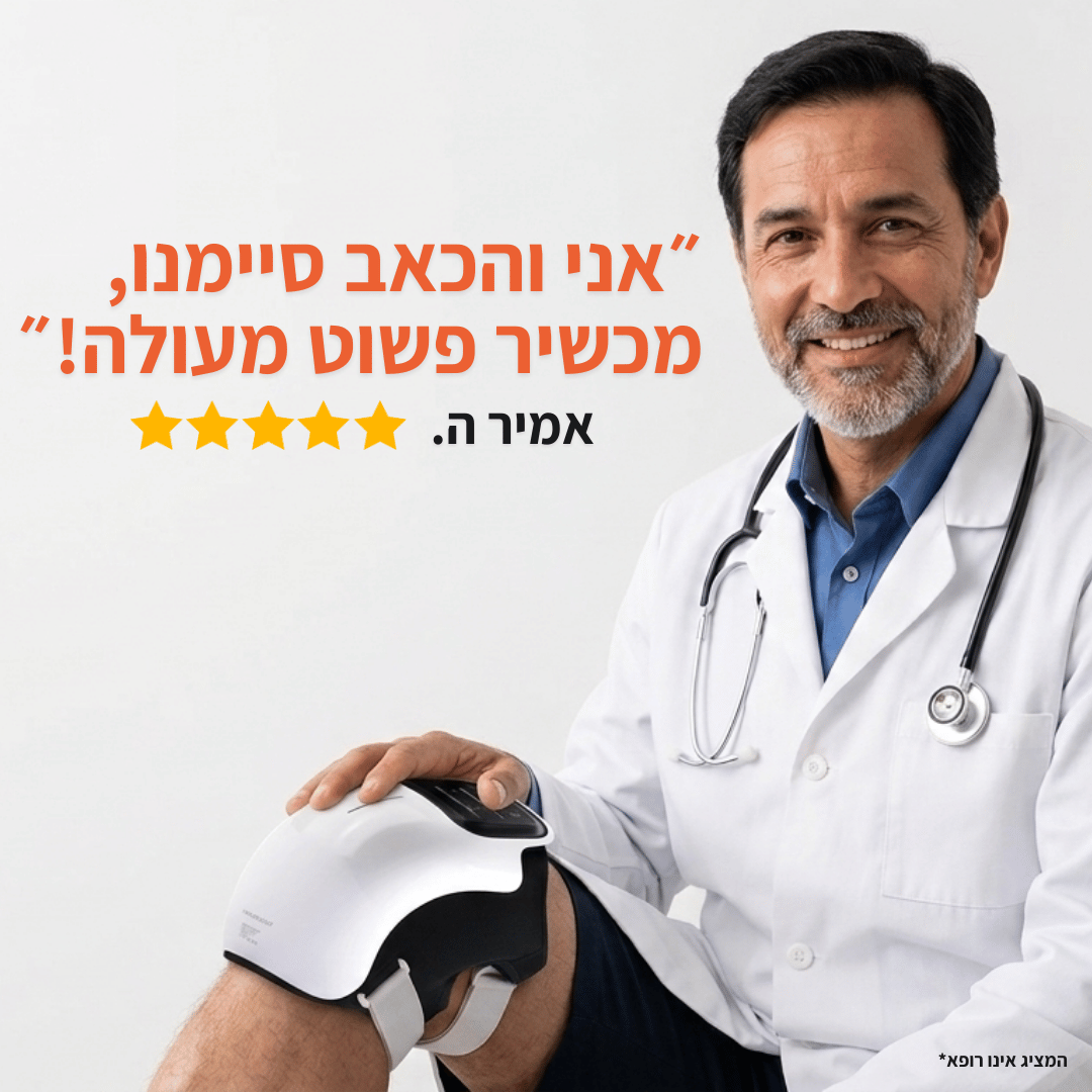 KneeHeal - מכשיר עיסוי אורתופדי