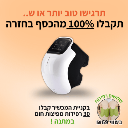 KneeHeal - מכשיר עיסוי אורתופדי